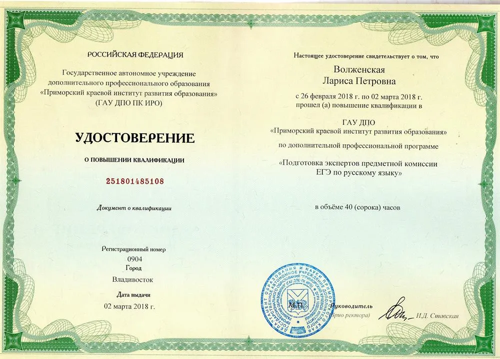 Удостоверение об окончании курсов экспертов ЕГЭ по русскому языку