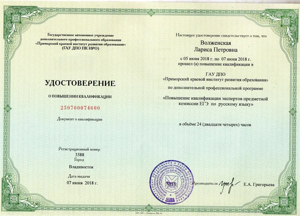Удостоверение об окончании курсов экспертов ЕГЭ  июнь 2018