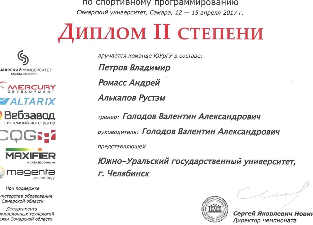 Диплом чемпионата Поволжья по программированию