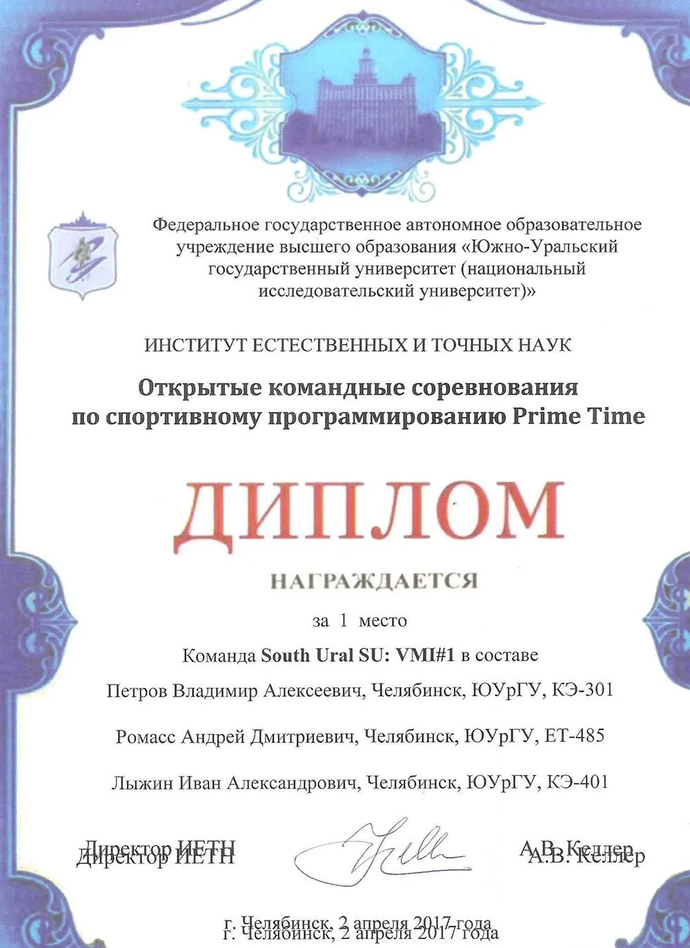 Диплом за первое место в командном чемпионате по программированию