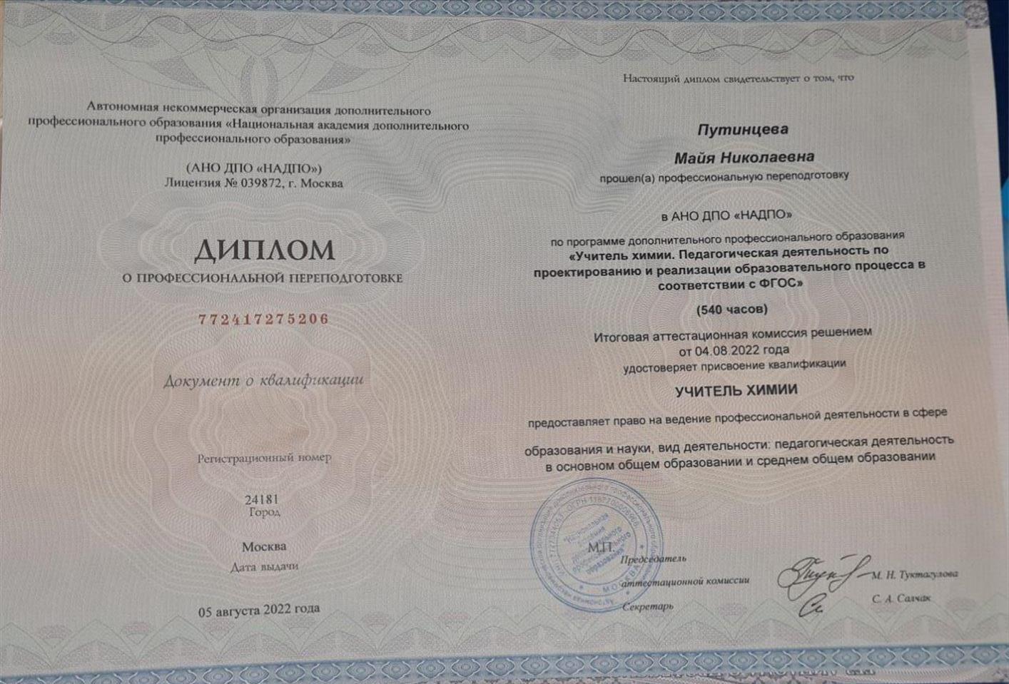 Диплом о профессиональной переподготовке "Учитель химии" 540ч