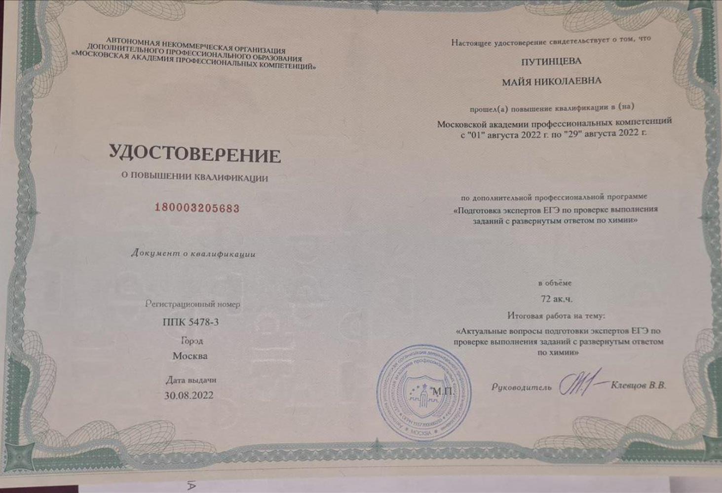 Удостоверение. Повышение квалификации "Эксперт ЕГЭ"