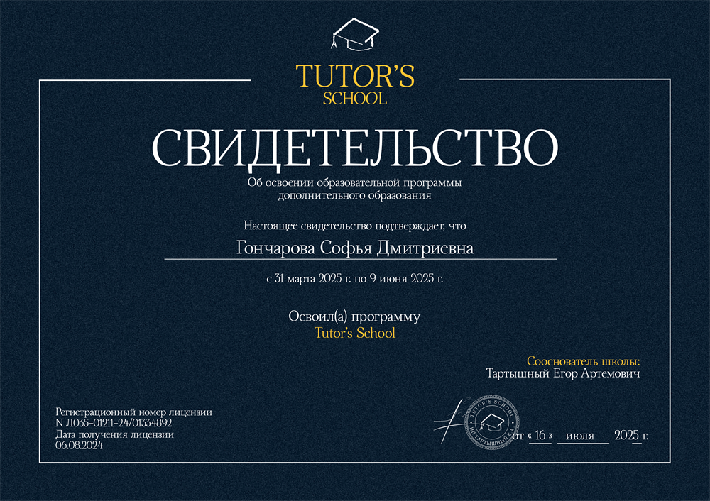 Свидетельство. Повышение квалификации для преподавателей Tutor's School