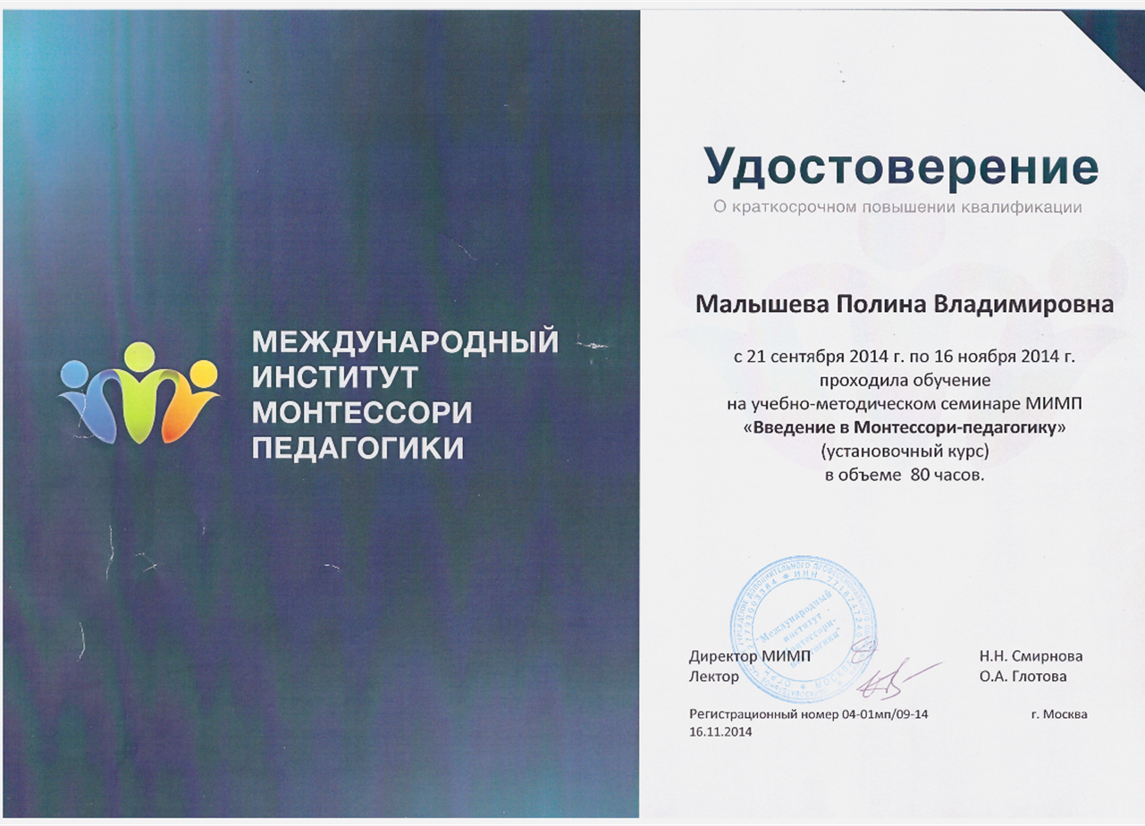 Удостоверение Монтессори-педагога