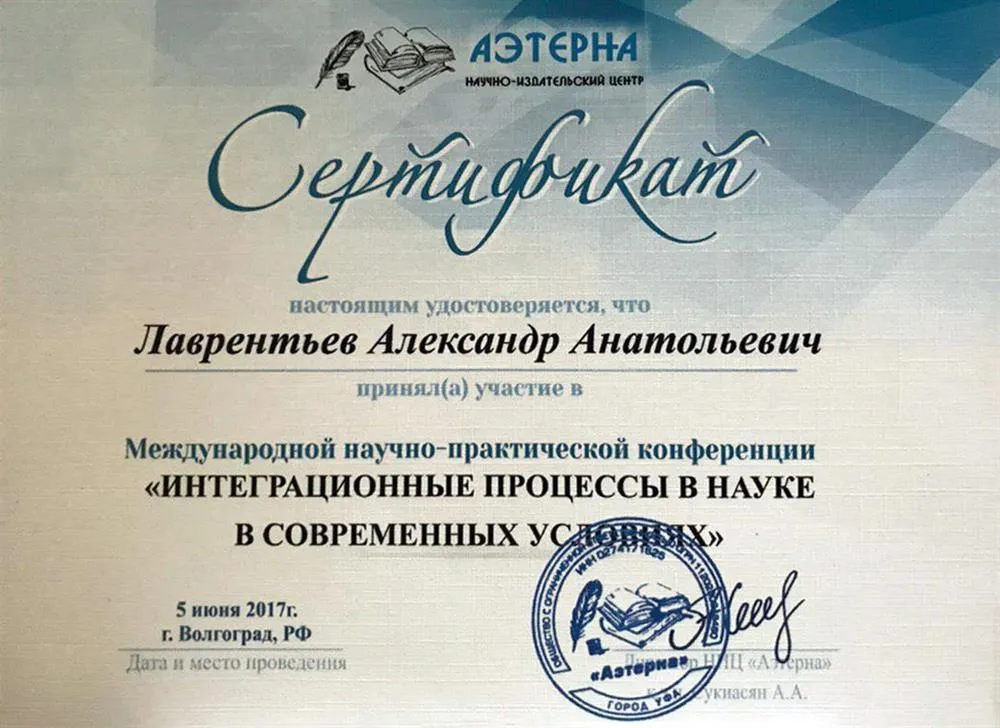Сертификат об участии в международной конференции