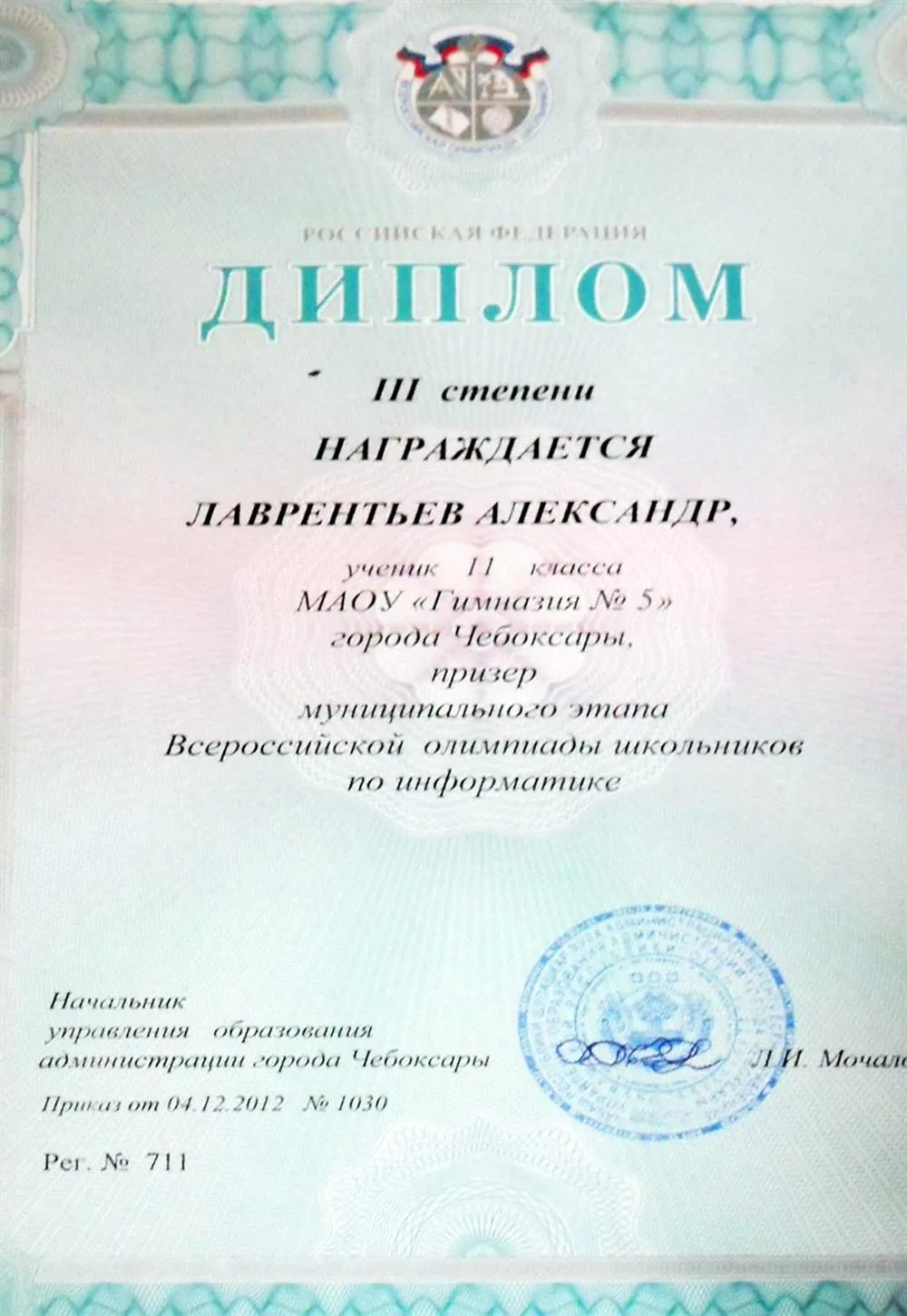 Диплом всероссийской олимпиады школьников