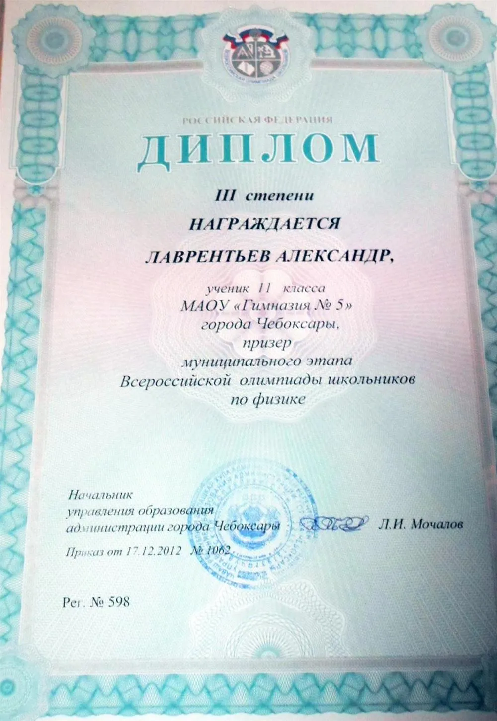 Диплом всероссийской олимпиады школьников