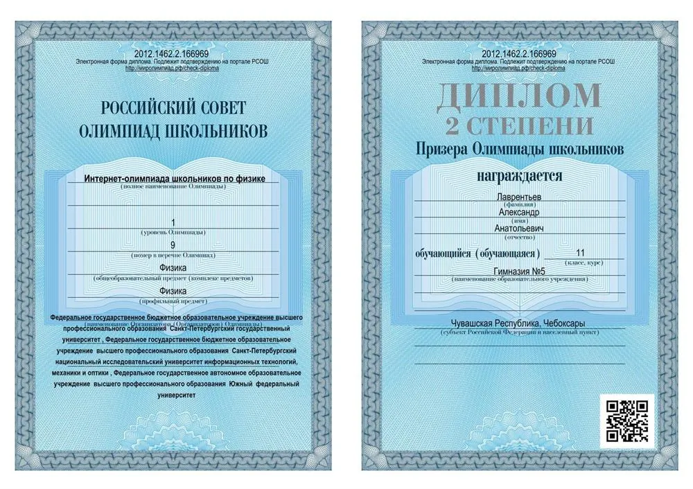 Диплом всероссийской олимпиады школьников