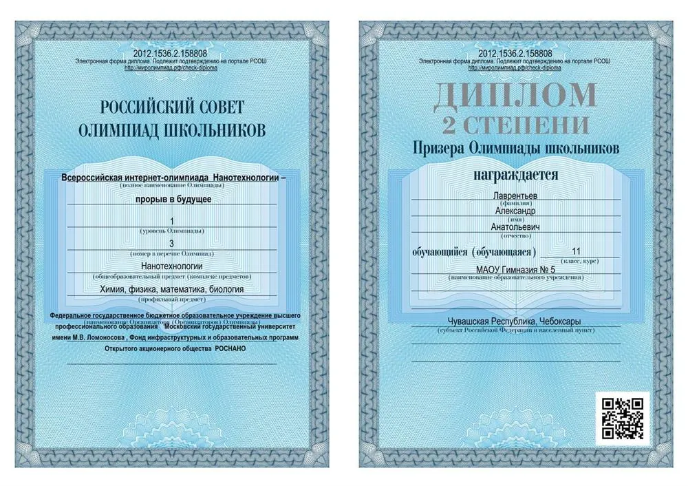 Диплом всероссийской олимпиады школьников