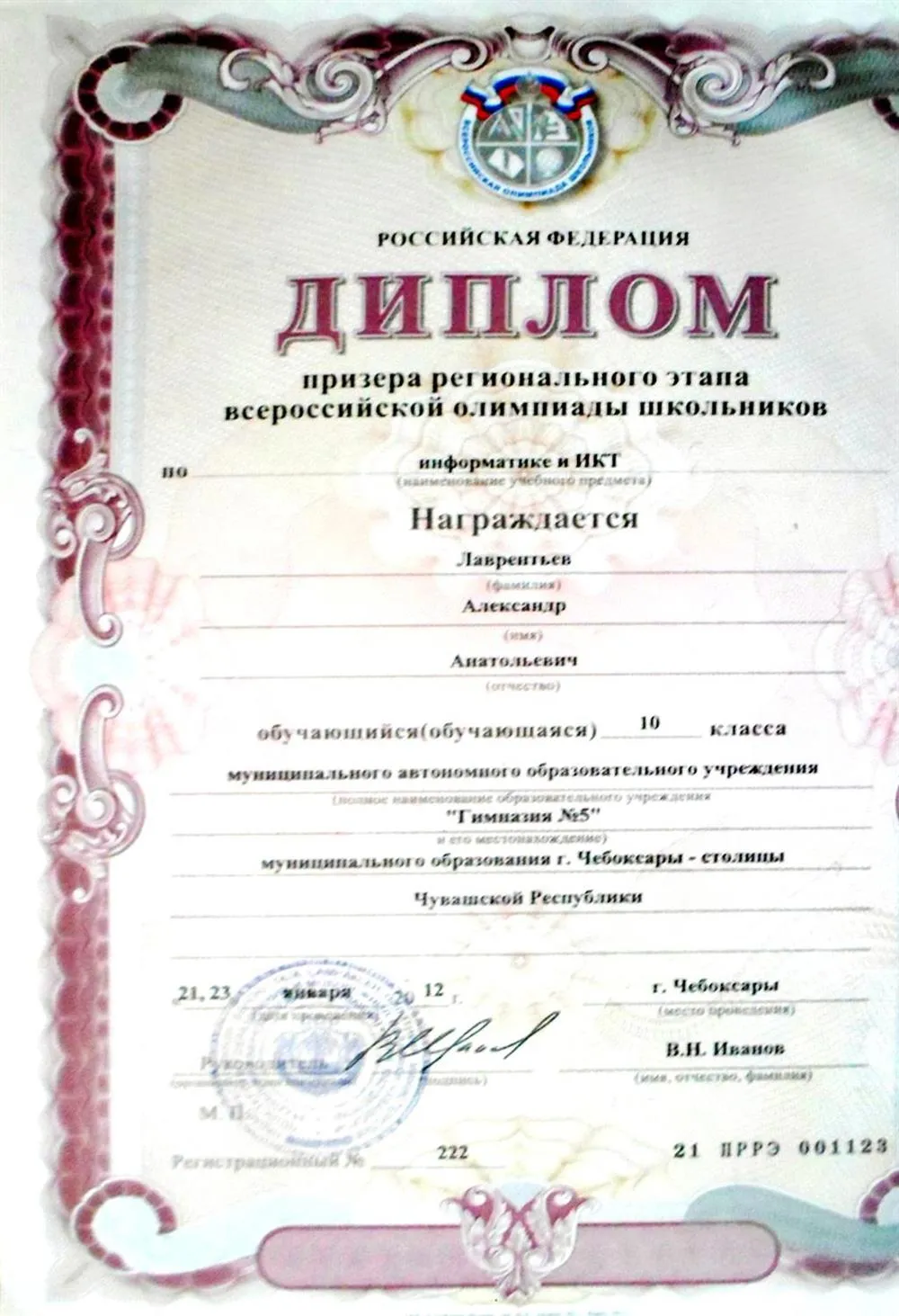 Диплом всероссийской олимпиады школьников
