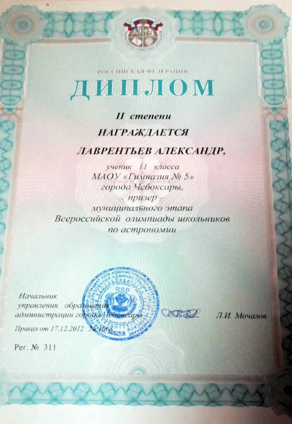 Диплом всероссийской олимпиады школьников
