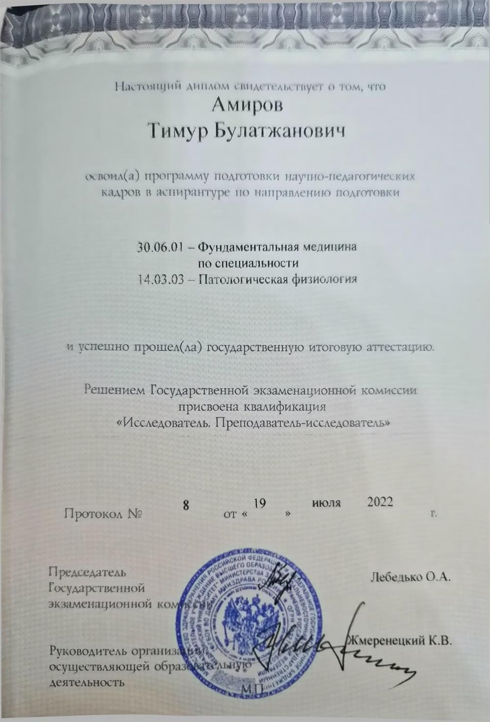 Диплом об окончании аспирантуры по направлению фундаментальной медицины по специальности патологическая физиология