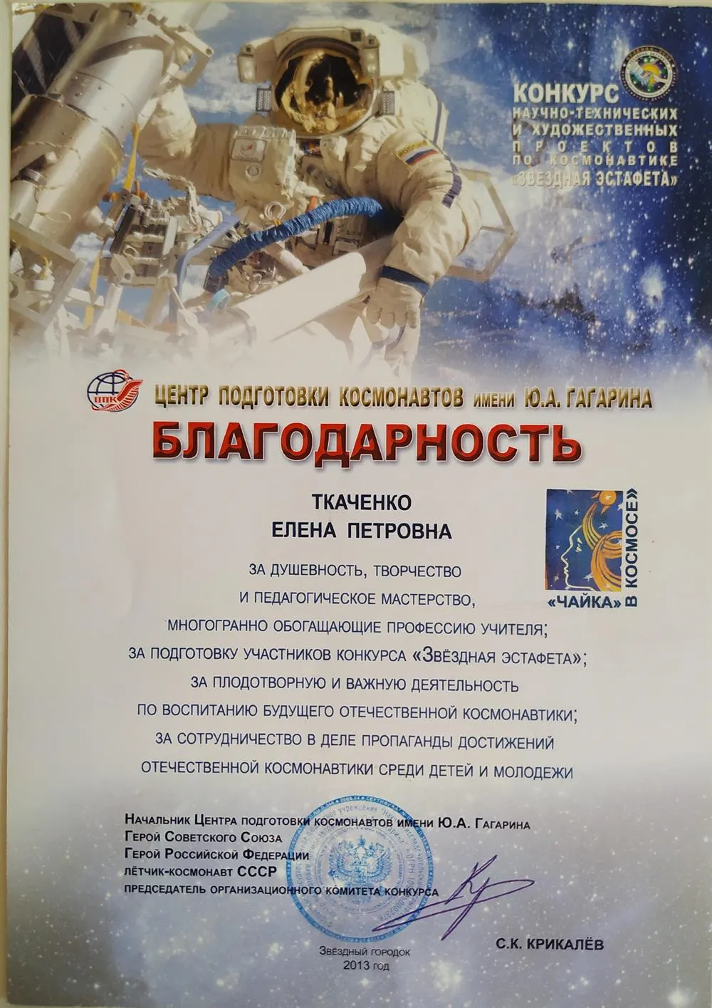Благодарность Звездный городок 