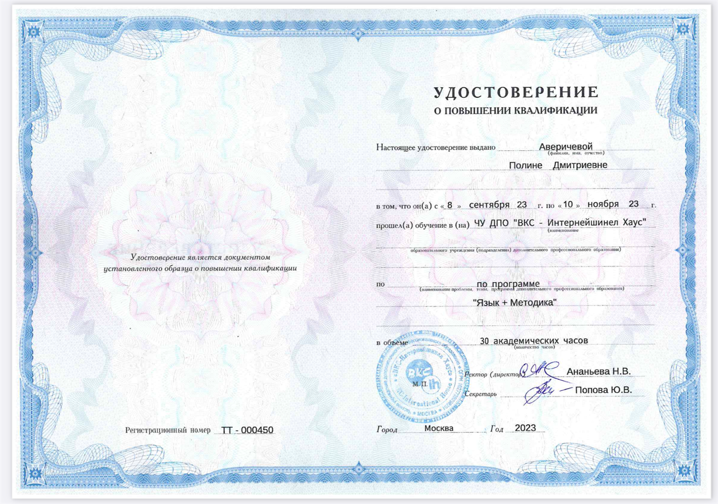 Удостоверение о повышении квалификации для преподавателей английского языка по курсу «Язык+ Методика» от BKC-IN Moscow Teacher Training Centre (2023) 