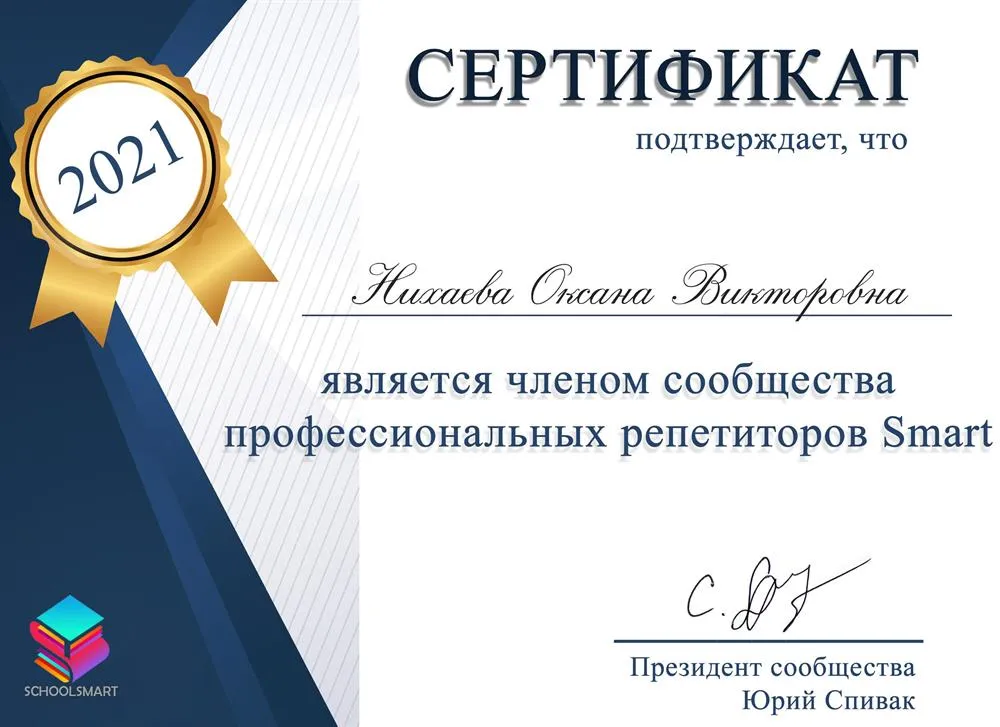 Сертификат члена сообщества профессиональных репетиторов 