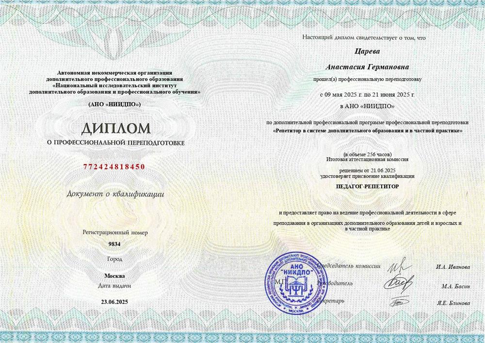 Диплом о профессиональной переподготовке