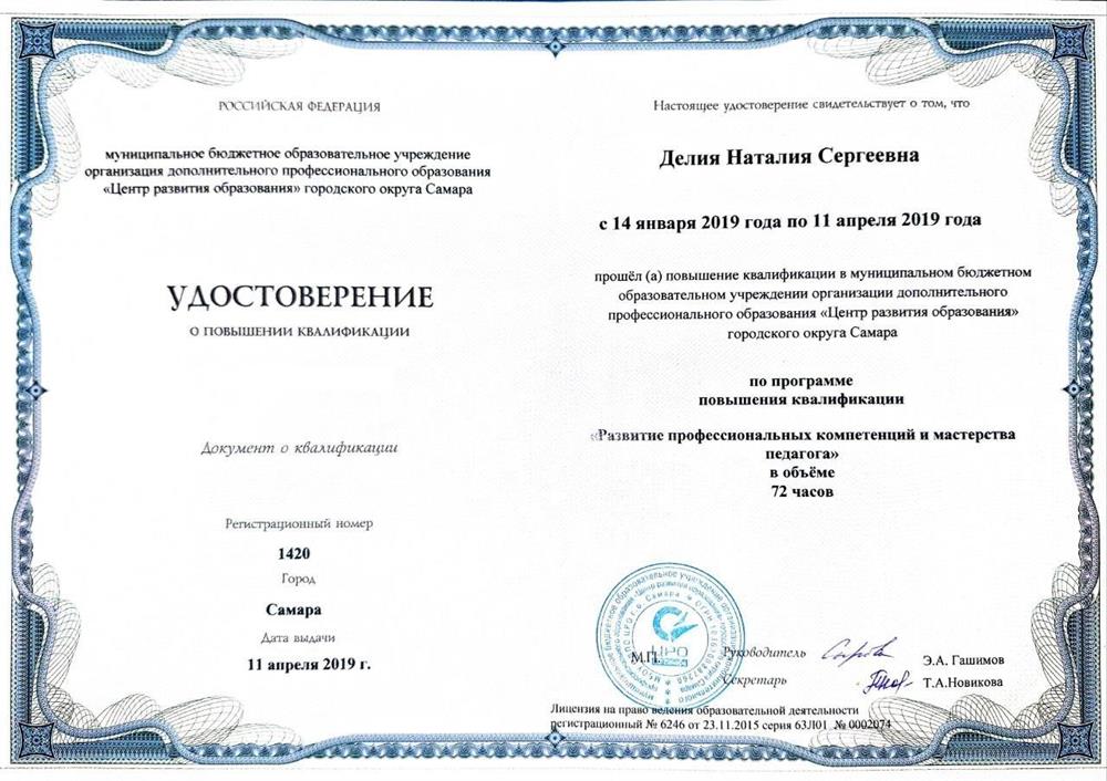 Удостоверение о повышении квалификации (развитие профессиональных компетенций и мастерства педагога)