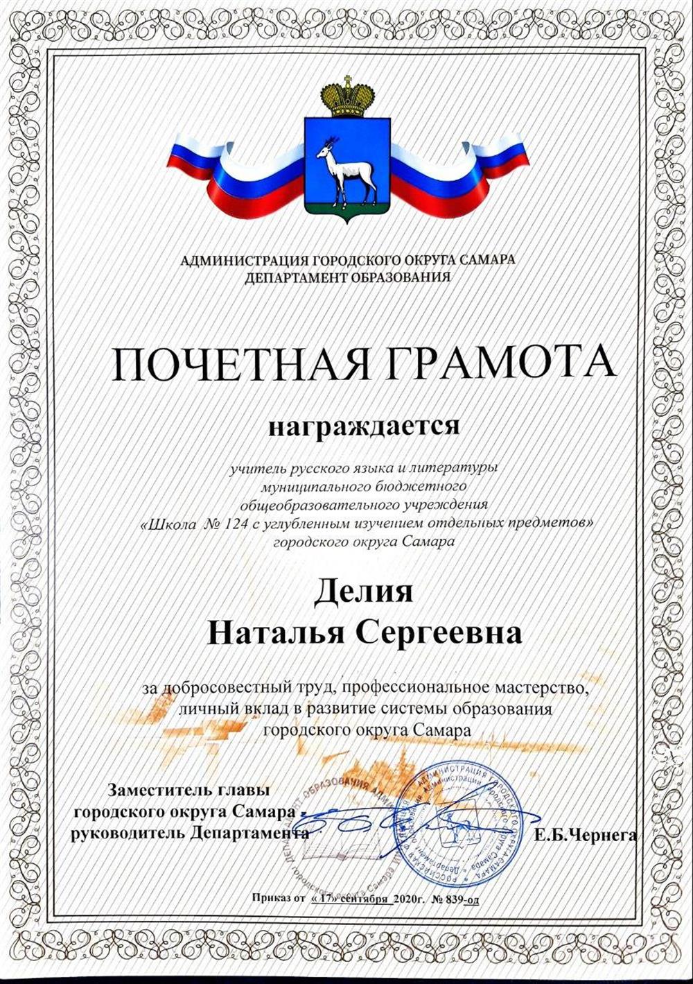 Почётная грамота за вклад в развитие системы образования
