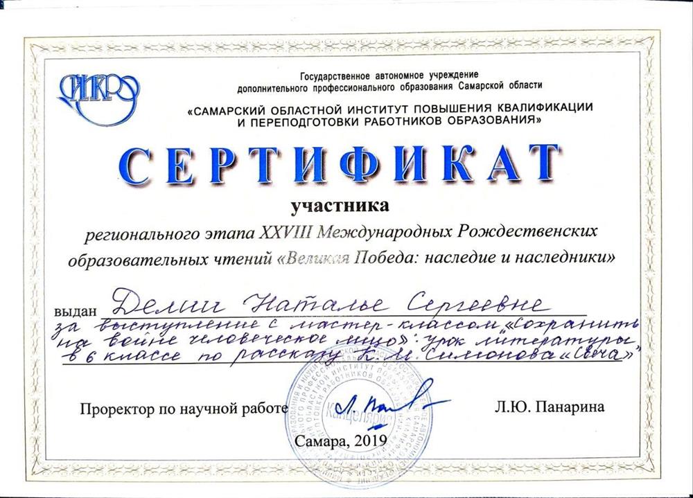 Сертификат участника образовательных чтений