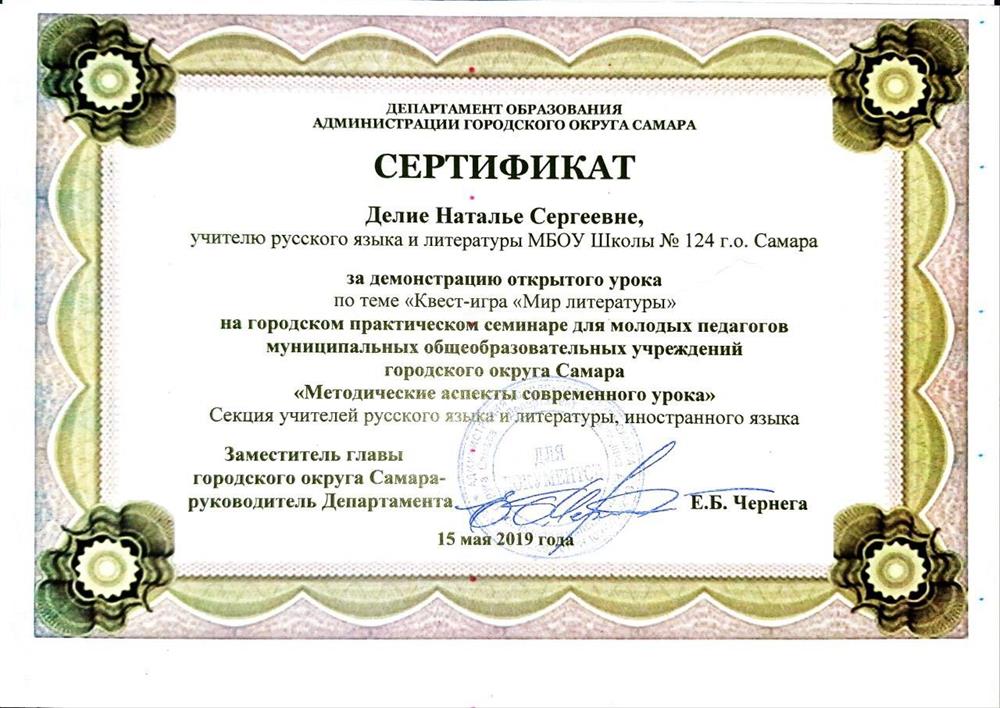 Сертификат за демонстрацию открытого урока