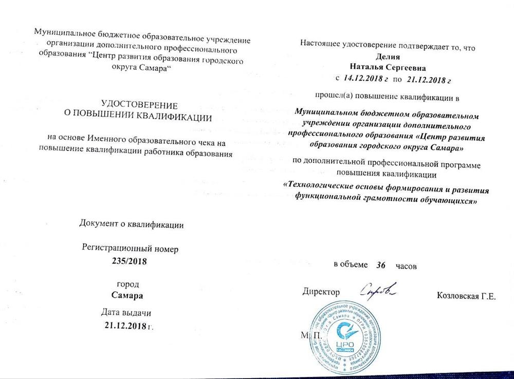 Удостоверение о повышении квалификации (развитие функциональной грамотности обучающихся)