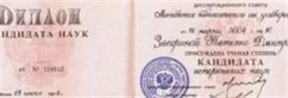 Диплом кандидата исторических наук