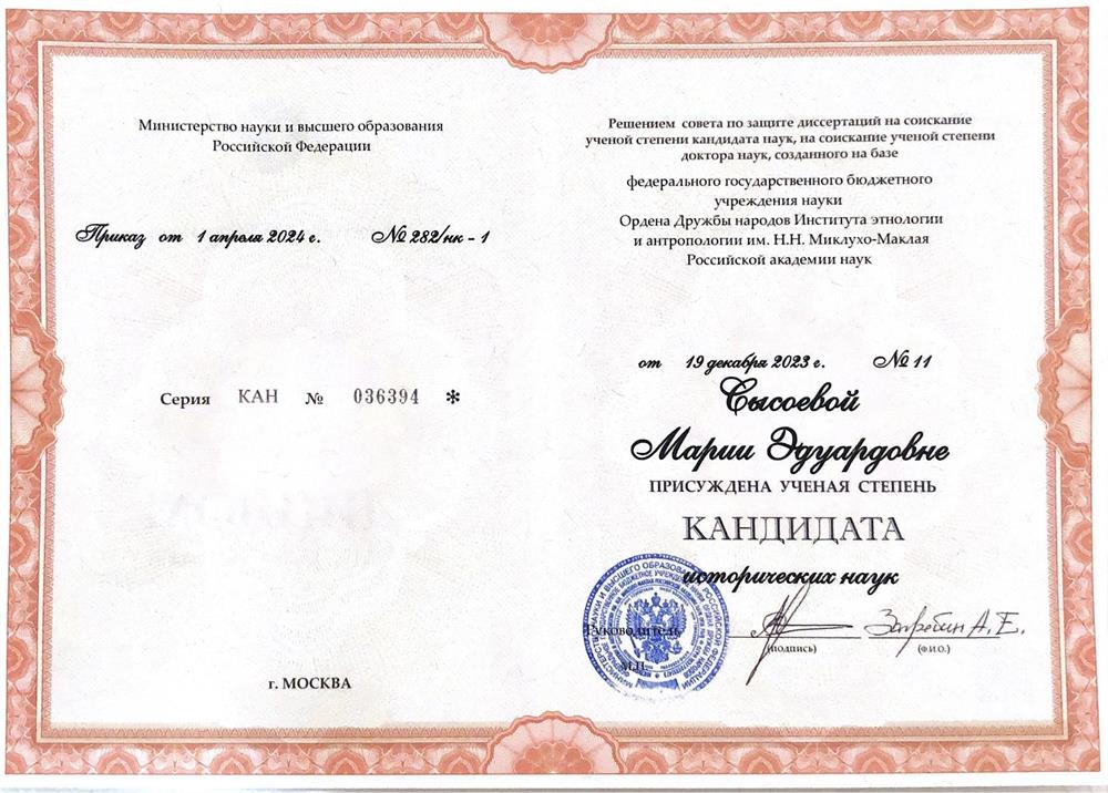 Диплом кандидата исторических наук