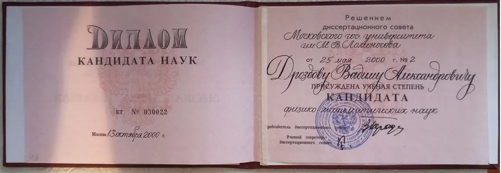 Диплом кандидата наук