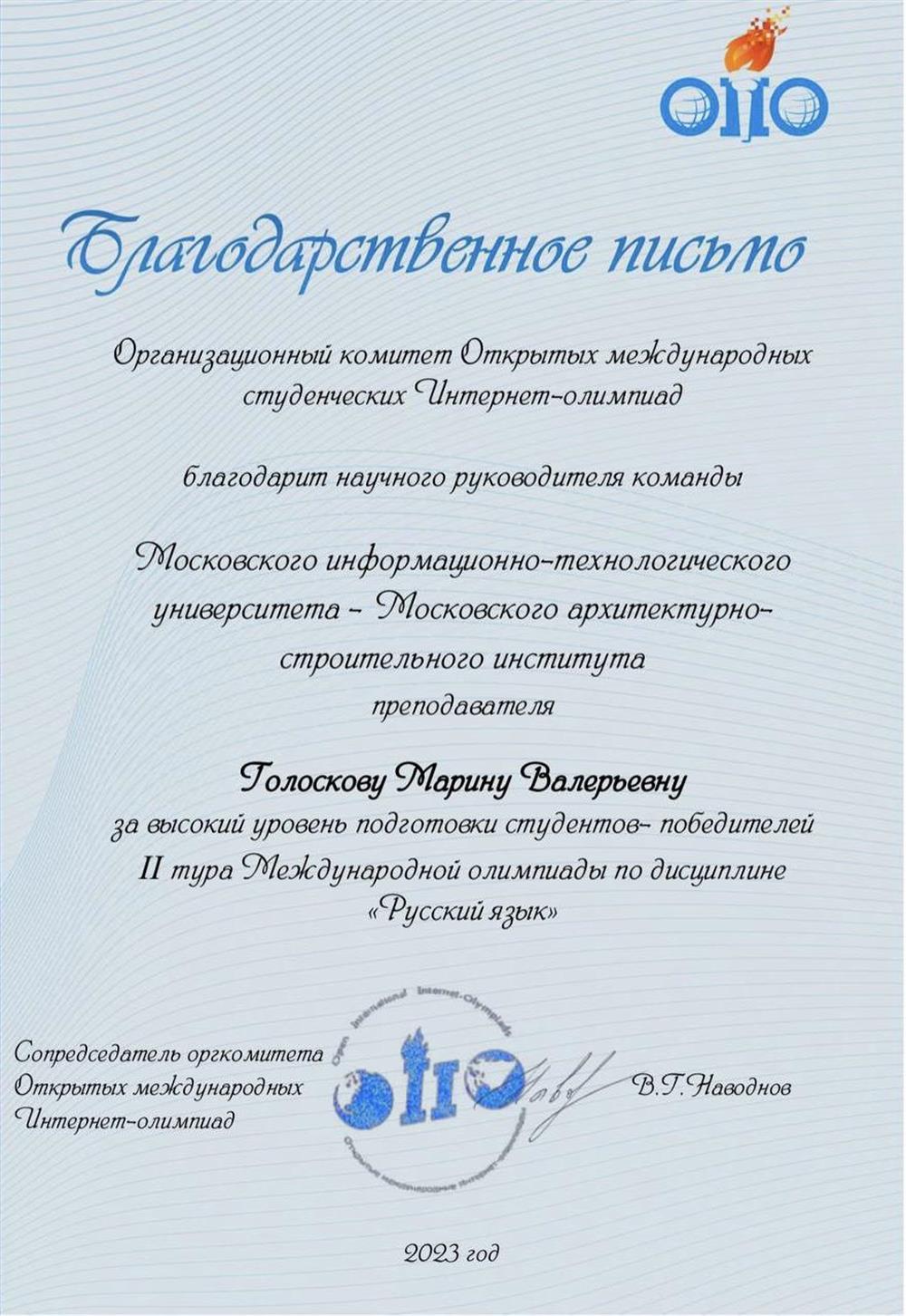 Благодарственное письмо за высокий уровень подготовки к Международной олимпиаде по русскому языку.