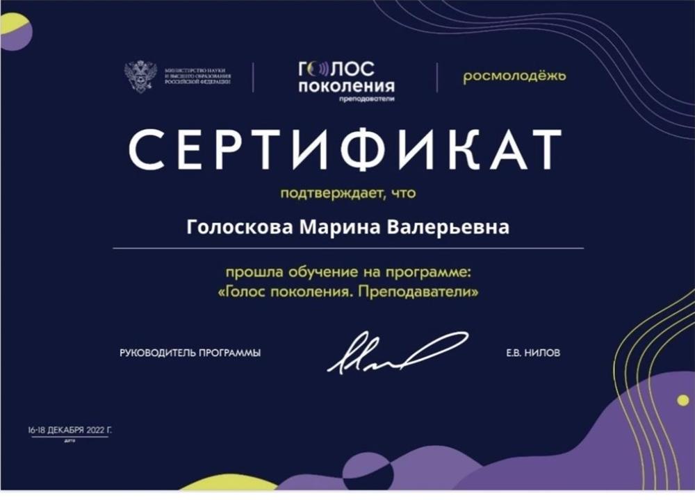 Сертификат за прохождение обучения по программе Министерства образования «Голос поколения. Преподаватели», 16-19 декабря 2022 года.