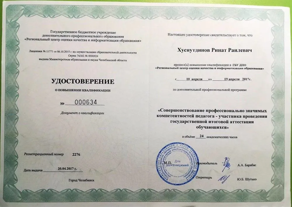 Удостоверение о повышении квалификации