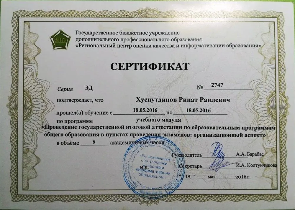 Сертификат о повышении квалификации