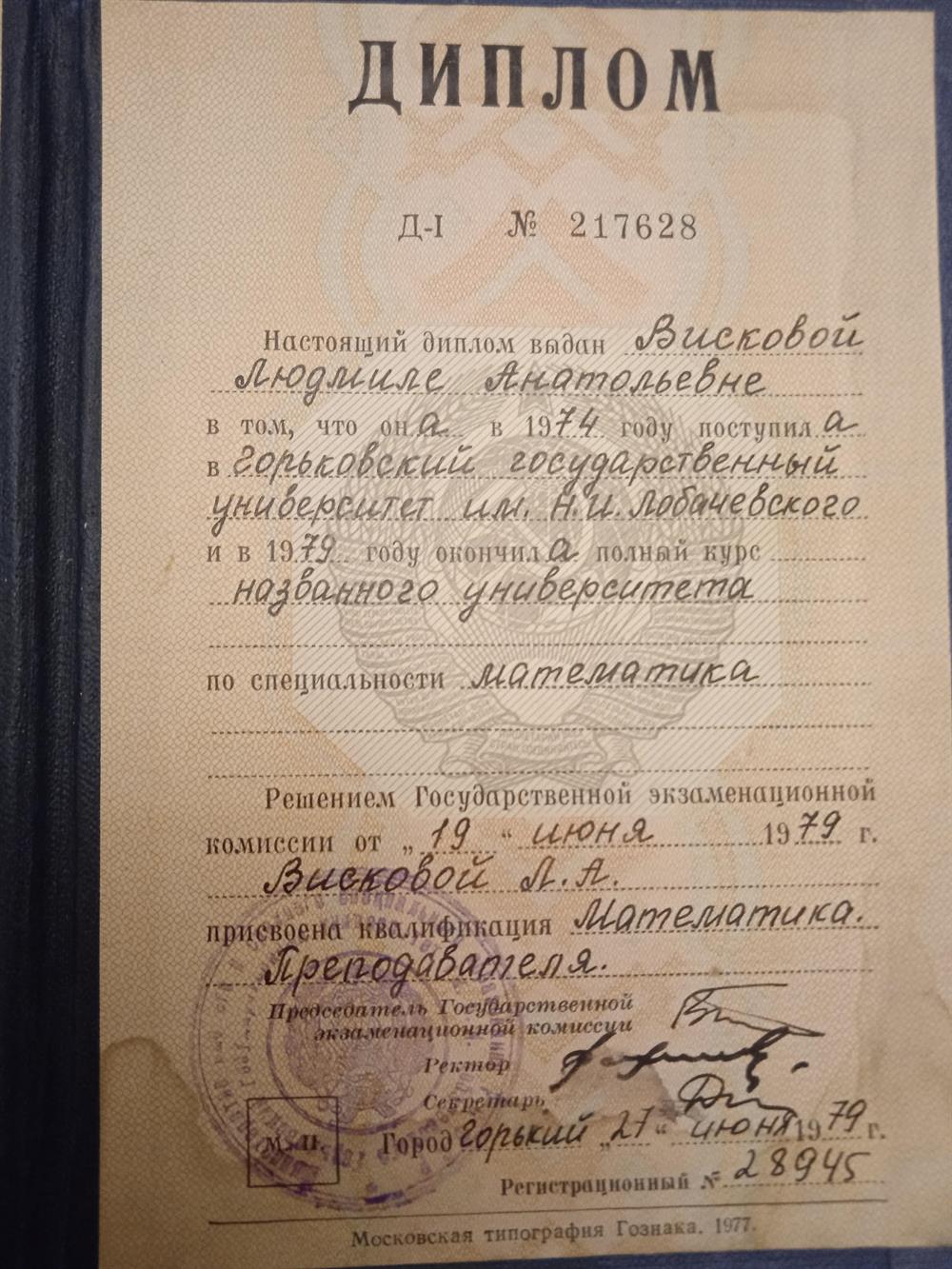 Диплом об окончании Горьковского государственного университета