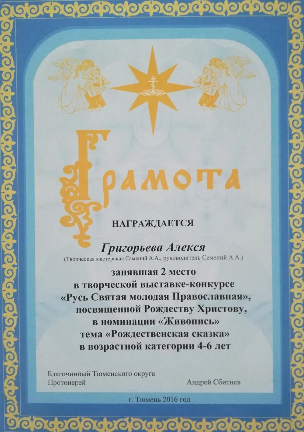 Грамота за участие в конкурсе'Русь Святая молодая Православная"
