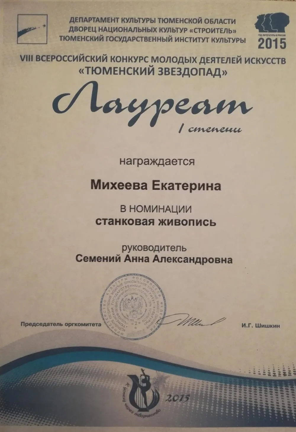 Диплом об участии в конкурсе "Тюменский звездопад" 