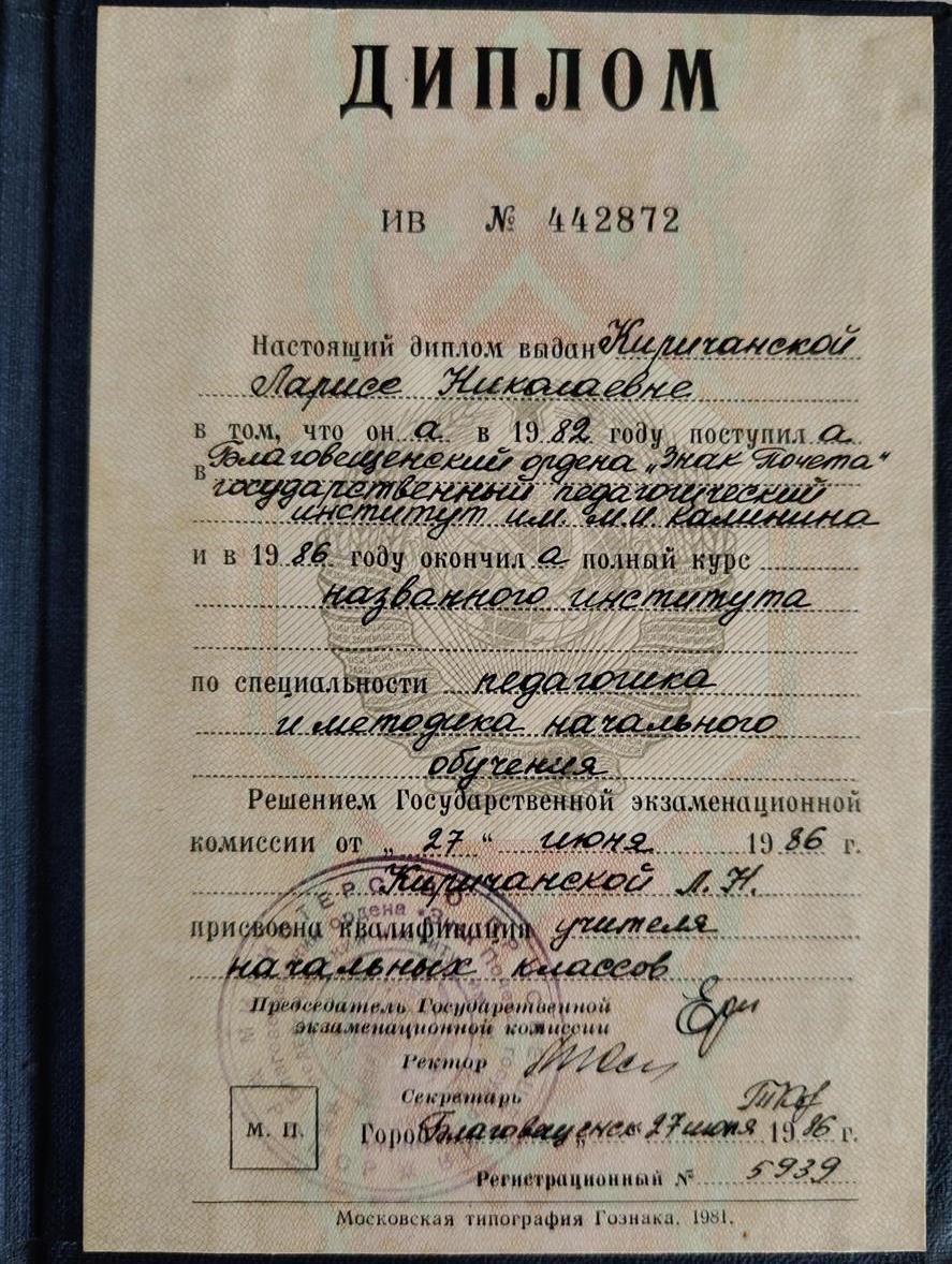 Диплом об образовании По специальности педагогика и методика начального обучения