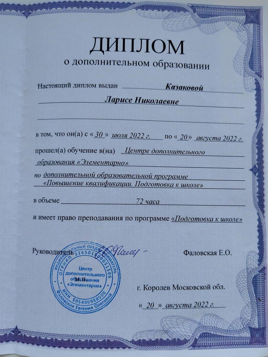 Диплом о дополнительном образовании
по программе " Подготовка к школе"
