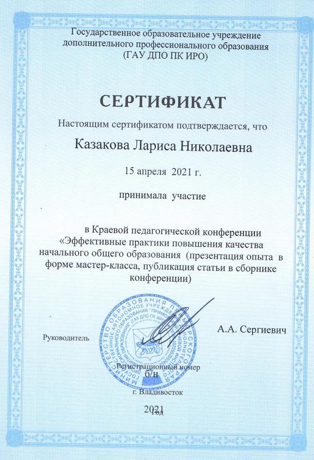 Сертификат за участие в краевой педагогической конференции
