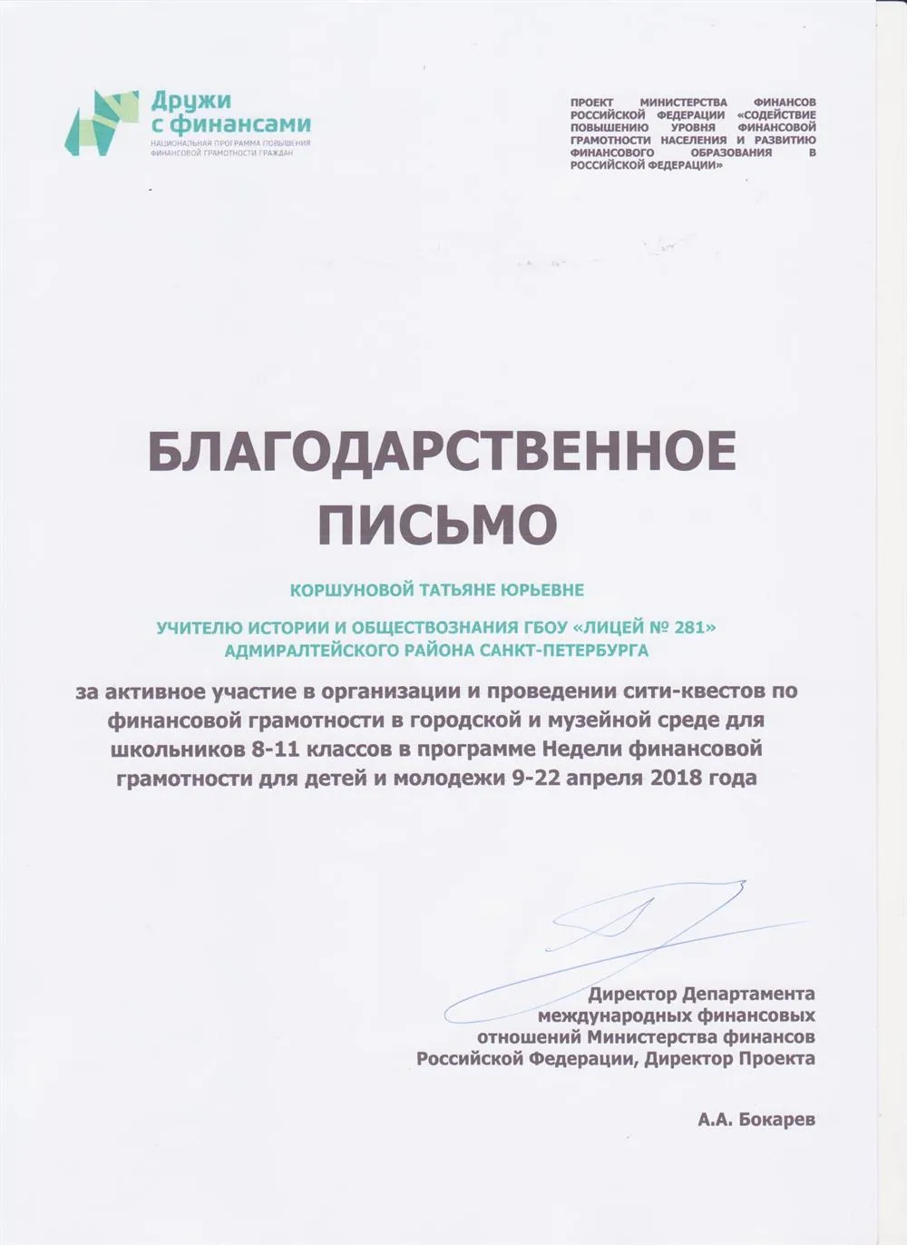 Благодарственное письмо