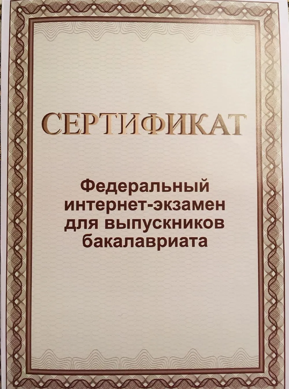 Сертификат