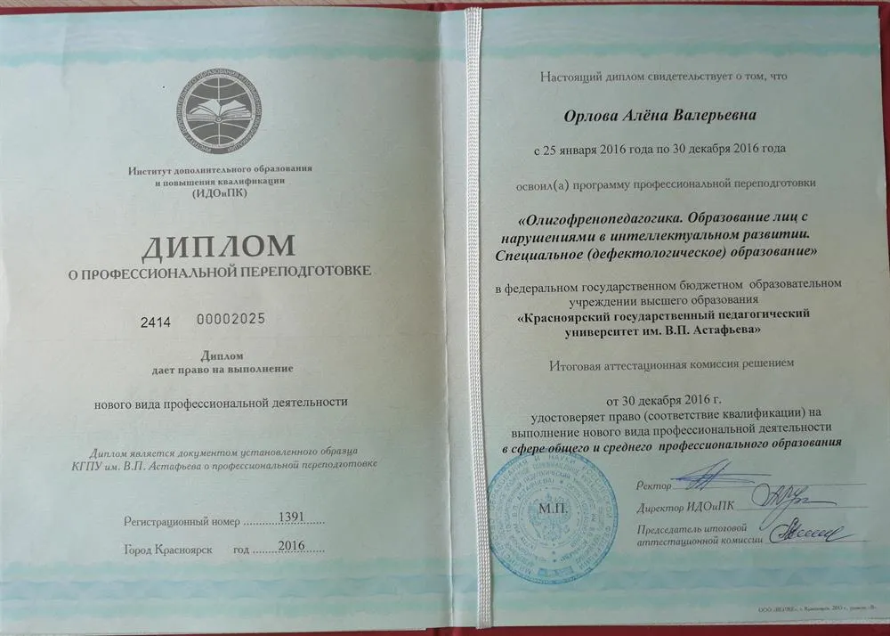 Диплом о профессиональной переподготовке