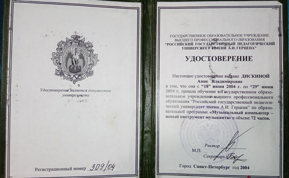 Удостоверение о прохождении обучения в Российском государственном педагогическом университете имени А. И. Герцена