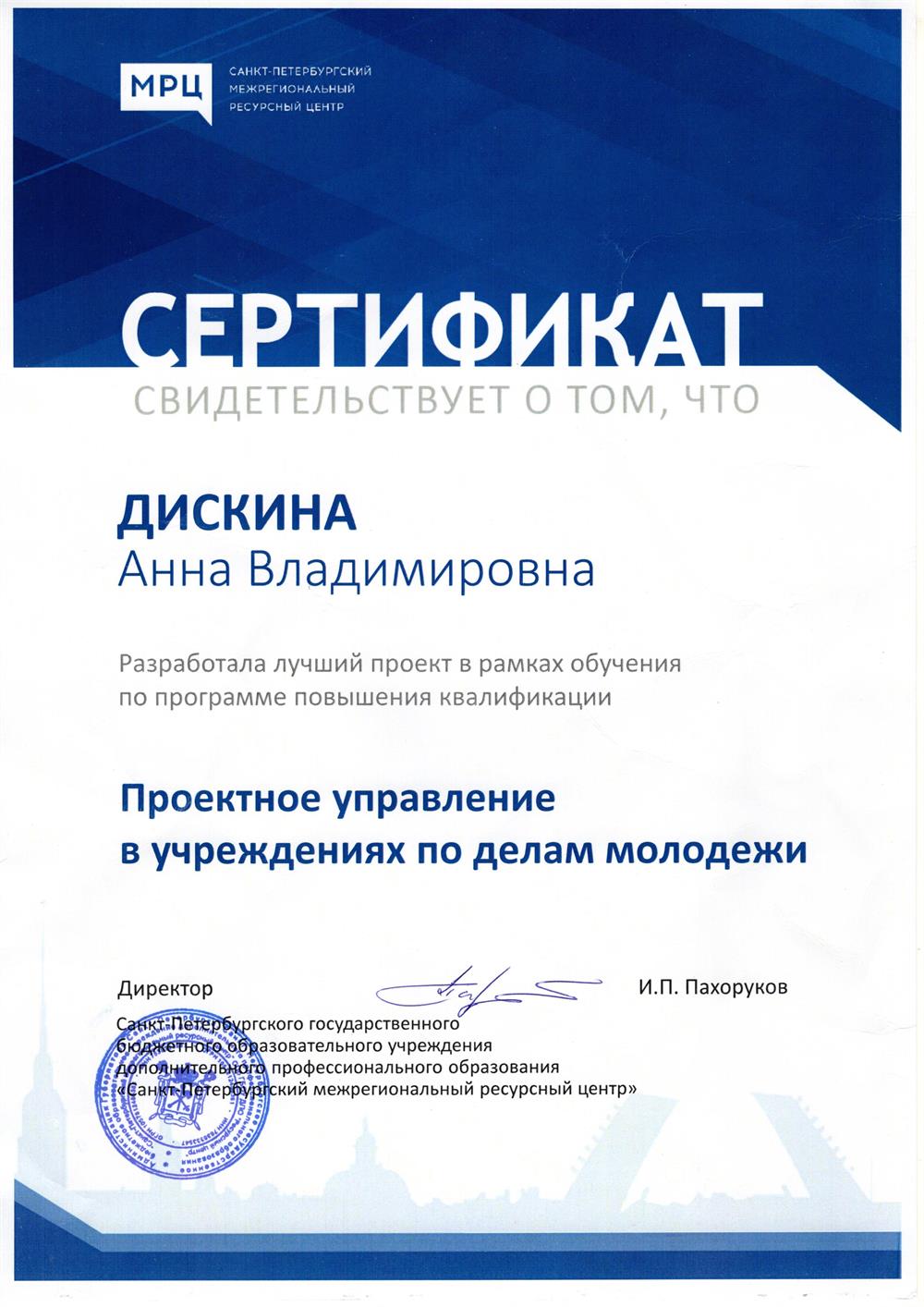 Сертификат о разработке лучшего проекта в рамках обучения по программе повышения квалификации