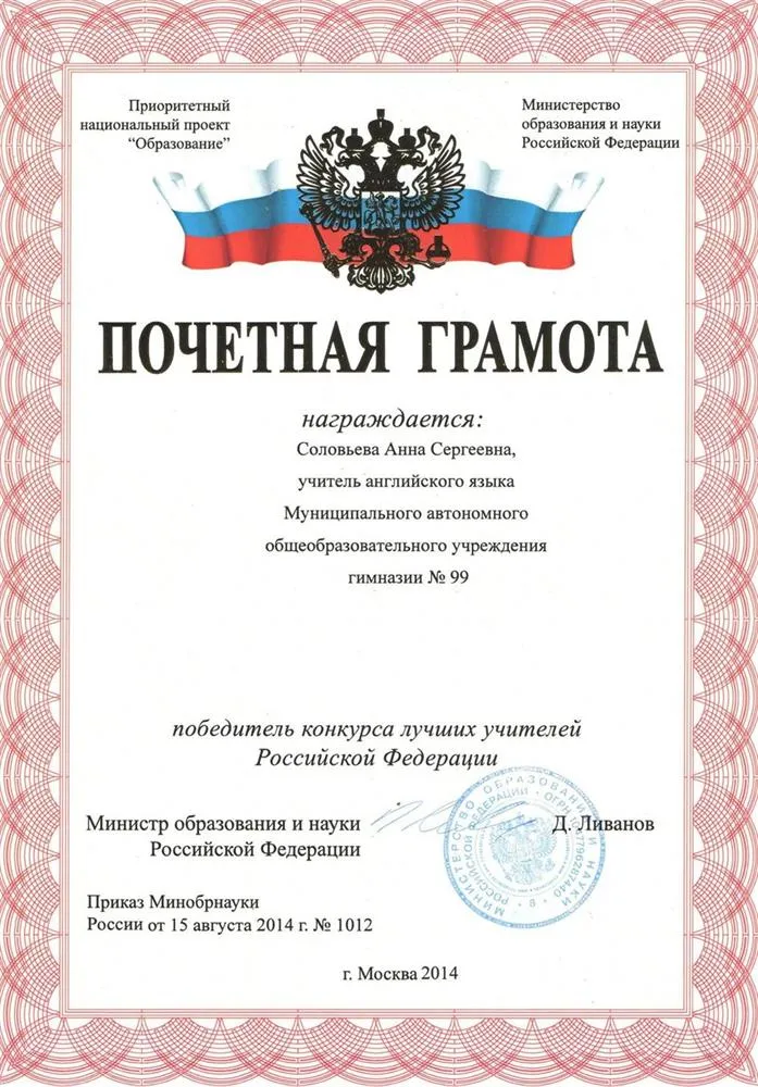 Почетная грамота Министерства образования и науки РФ