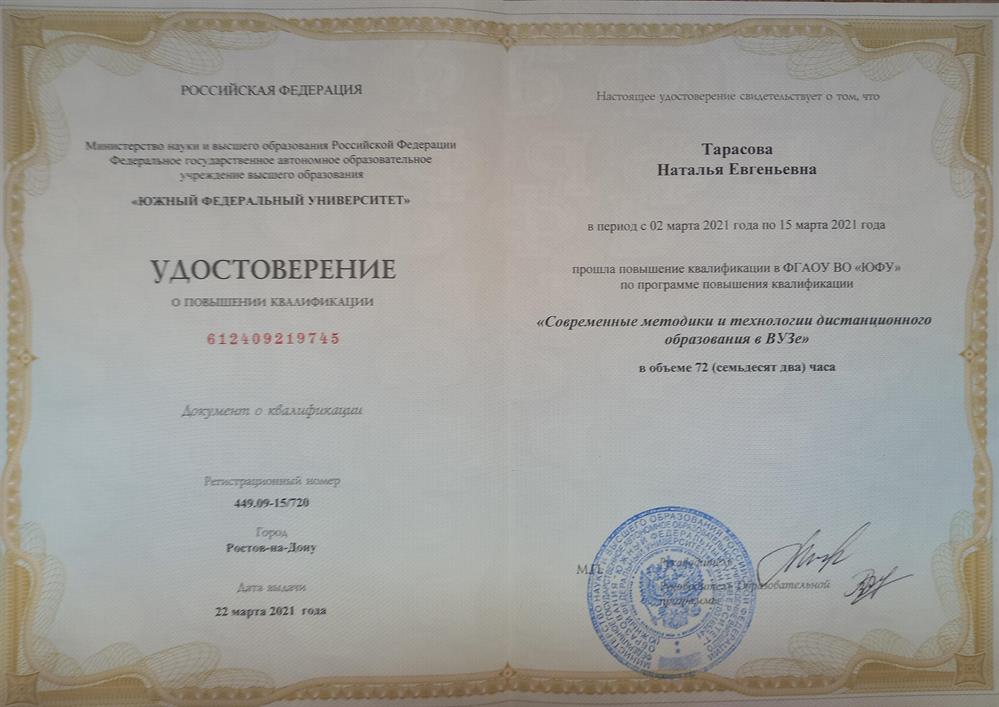 Удостоверение о повышении квалификации по дистанционному образованию