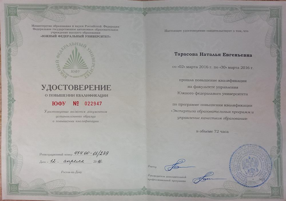 Удостоверение о повышении квалификации по управлению качеством образования 