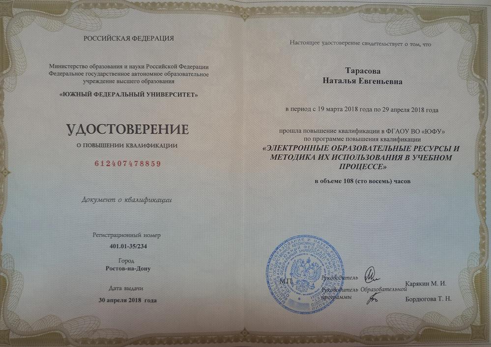 Удостоверение о повышении квалификации по использованию информационных технологий в учебном процессе