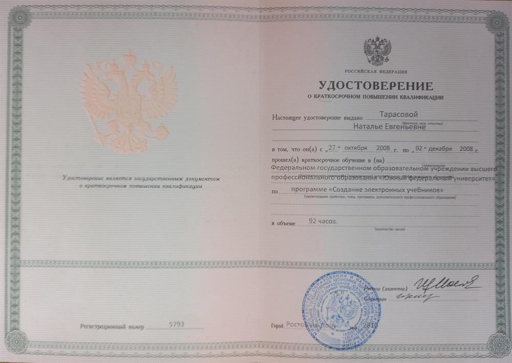Удостоверение о повышении квалификации по созданию электронных учебников