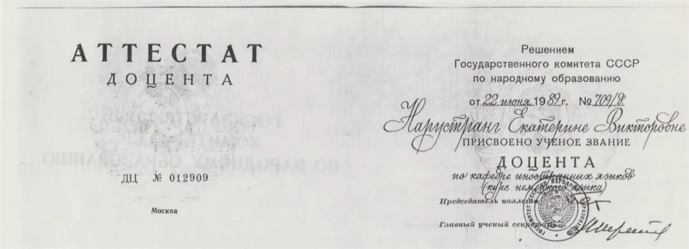 Аттестат доцента