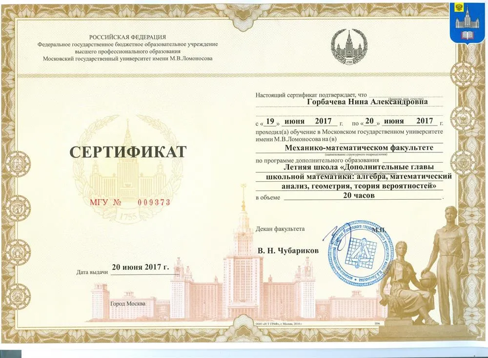 Удостоверение курсов МГУ
